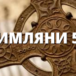 РИМЛЯНИ 52