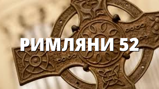 РИМЛЯНИ 52