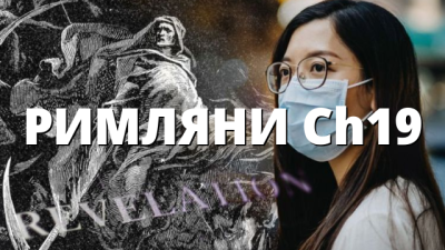 РИМЛЯНИ Ch19
