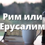 Рим или Ерусалим