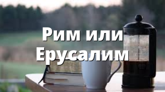 Рим или Ерусалим