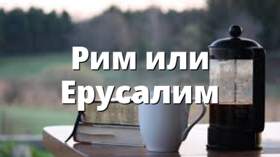 Рим или Ерусалим