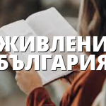 СЪЖИВЛЕНИЕ в БЪЛГАРИЯ
