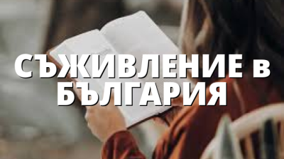 СЪЖИВЛЕНИЕ в БЪЛГАРИЯ