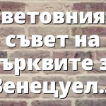 Световният съвет на църквите за Венецуела
