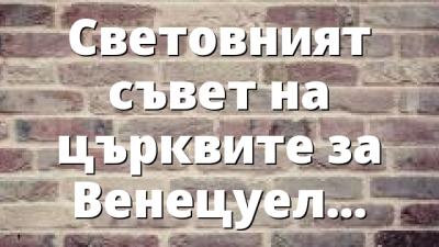 Световният съвет на църквите за Венецуела