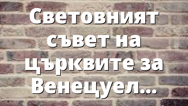 Световният съвет на църквите за Венецуела
