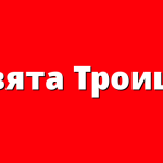Свята Троица