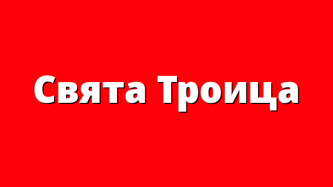 Свята Троица