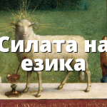 Силата на езика