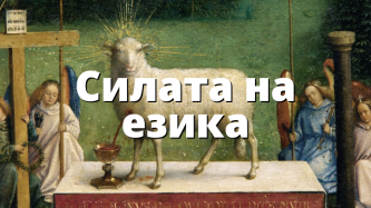 Силата на езика