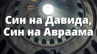 Син на Давида, Син на Авраама