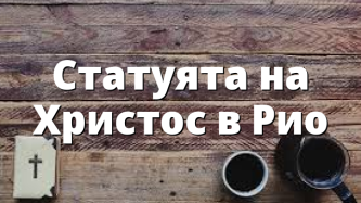 Статуята на Христос в Рио