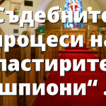 Съдебните процеси на пастирите „шпиони“ – място на памет