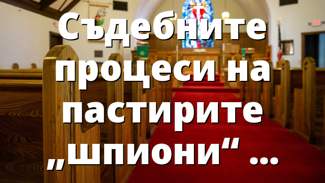 Съдебните процеси на пастирите „шпиони“ – място на памет