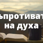 Съпротивата на духа