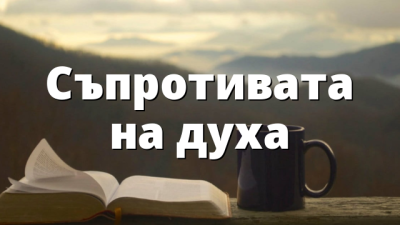 Съпротивата на духа