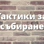 Тактики за събиране