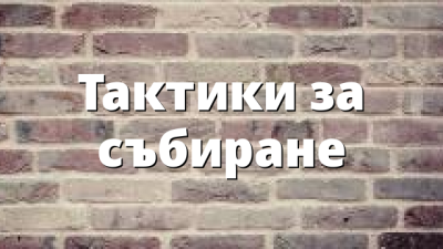 Тактики за събиране