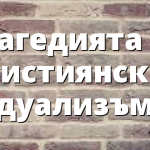 Трагедията на християнския дуализъм