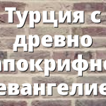 Турция c древно апокрифно евангелие