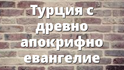 Турция c древно апокрифно евангелие
