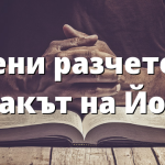 Учени разчетоха „знакът на Йона“