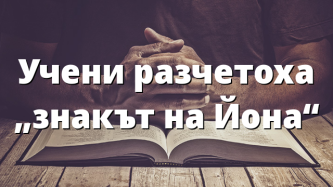 Учени разчетоха „знакът на Йона“