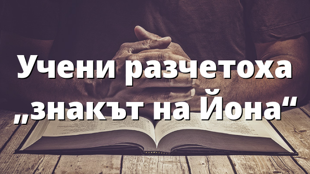 Учени разчетоха „знакът на Йона“