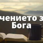 Учението за Бога