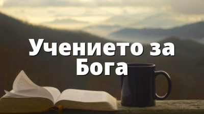 Учението за Бога