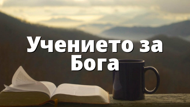 Учението за Бога