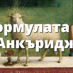 Формулата от „Анкъридж“