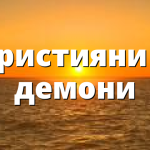 Християни и демони
