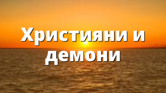 Християни и демони