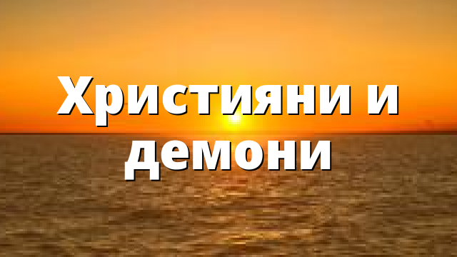 Християни и демони