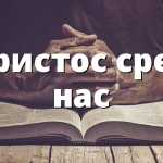 Христос сред нас