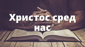 Христос сред нас