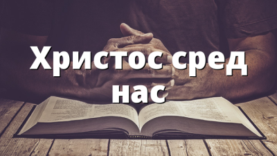 Христос сред нас