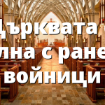 Църквата е пълна с ранени войници