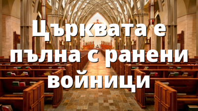Църквата е пълна с ранени войници