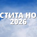 ЧЕСТИТА НОВА 2026