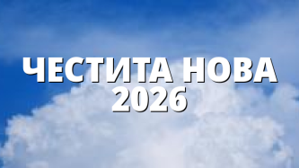 ЧЕСТИТА НОВА 2026