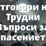 Oтговори на Трудни Въпроси за Спасението