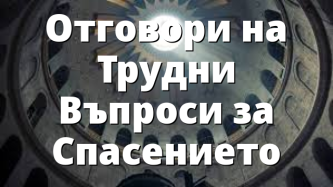 Oтговори на Трудни Въпроси за Спасението