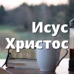 Исус Христос