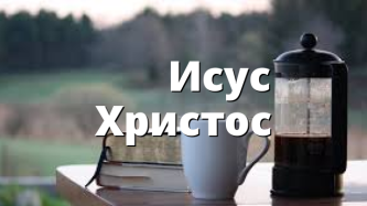 &nbsp; &nbsp; &nbsp; &nbsp;Исус Христос