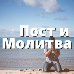 &nbsp; &nbsp;&nbsp;Пост и Молитва