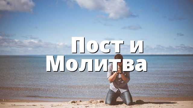 Пост и Молитва