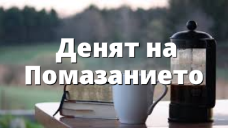 Денят на Помазанието